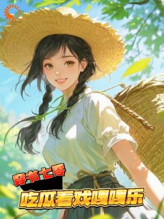 带空间异能下乡，我只想当咸鱼发财