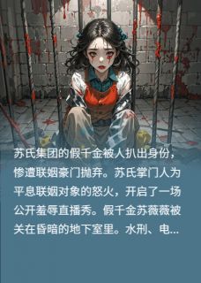 假千金羞辱直播秀