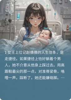 《偷怀二代孩子的绿茶自食其果》小说完结版免费试读 赵倩倩宋哲张萌小说阅读