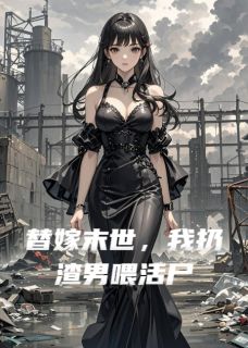 替嫁末世,我扔渣男喂活尸