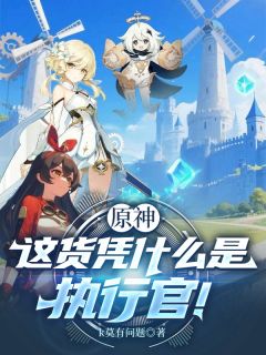 原神：这货凭什么是执行官！