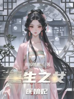 重生之女医嫡妃