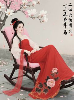 一三五当牛马，二四六约周公