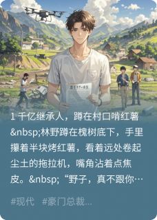 隐藏大佬:带全村闯财富榜