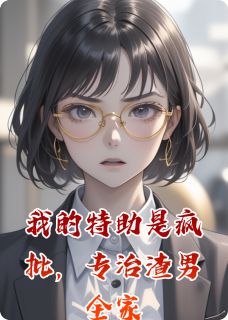 我的特助是疯批,专治渣男全家