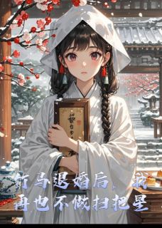 竹马退婚后,我再也不做扫把星