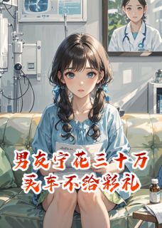 男友宁花三十万买车不给彩礼最新章节 江潮林深苏圆圆大结局免费在线阅读