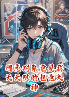 网恋对象竟是我天天怼的电竞大神