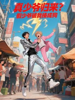 真少爷归来?假少爷被我揍成狗