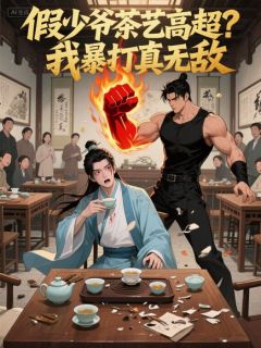 假少爷茶艺高超?我暴打真无敌