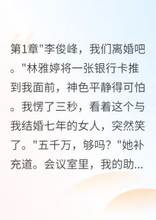 老婆出轨七个月我火速娶闺蜜小说 苏晴林雅婷俊峰小说叫什么