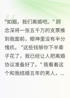 老公出轨三年,给我五千万分手费顾念深如烟许薇免费在线免费试读