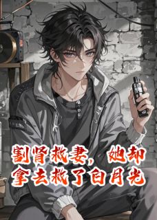 割肾救妻，她却拿去救了白月光