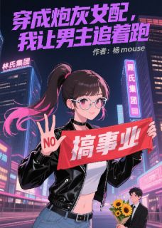 穿成炮灰女配，我让男主追着跑