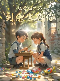 从青梅竹马到余生有你