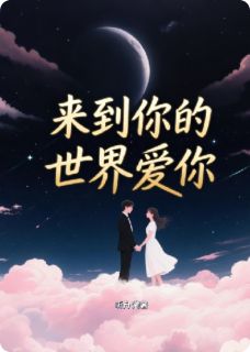 来到你的世界爱你