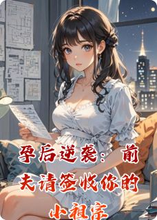孕后逆袭:前夫请签收你的小祖宗
