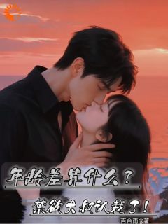 年龄差算什么?禁欲大叔认栽了!