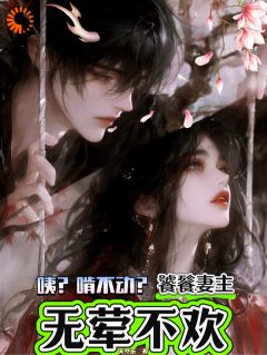 咦?啃不动?饕餮妻主无荤不欢!全文阅读 苏妄寒蕴小说章节目录