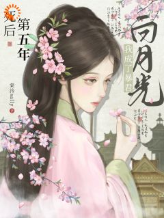 死后第五年,我成了暴君白月光by棠泠sally 兰姝晏平枭章节目录