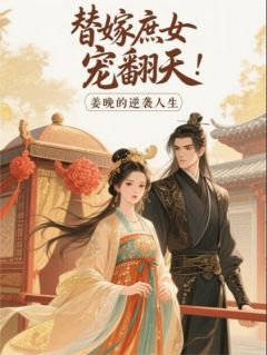 替嫁庶女宠上天:姜晚的逆袭人生