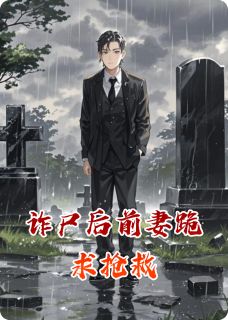 《诈尸后前妻跪求抢救》小说完结版在线试读 林薇沈默陆子昂小说全文