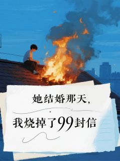 她结婚那天,我烧掉了99封信