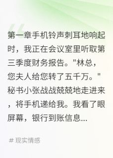 妻子花五千万请人演出轨只为我妻子花五千万请人演出轨只为我小说 苏婉江雨薄林浩在线阅读