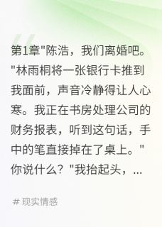 《发现妻子演戏三年我选择她闺蜜》小说全文在线试读 《发现妻子演戏三年我选择她闺蜜》最新章节目录