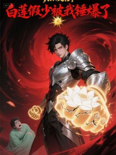 白莲假少被我锤爆了