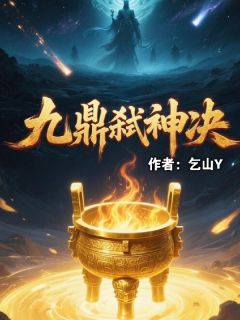 九鼎弑神决