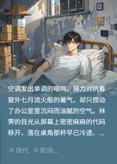 《辞职后,我在出租屋里发烂发臭》小说章节目录免费阅读 林霁苏敏小说阅读