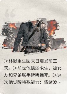 《重生后我手撕人渣,末日求生》已完结版全文章节阅读 苏雨晴陈浩小说