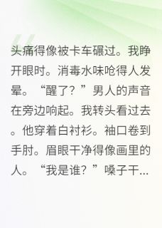 订婚宴上,我曝光男友的替身游戏