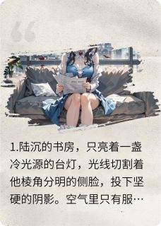 林晚陆沉周泽by俺不吃豆腐 我亲手碾碎了她和他阅读全文