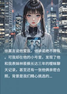 未婚夫和我表妹偷偷暧昧三年