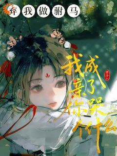 弃我做驸马,我成亲了你哭个什么