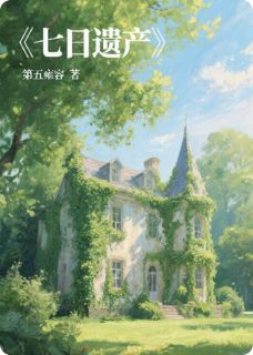 七日遗产