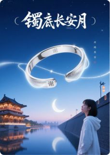 镯底长安月