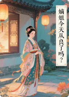 嫡姐今天从良了吗?