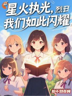 星火执光，烈日之下我们如此闪耀