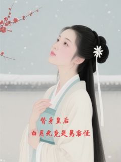 替身皇后：白月光竟是易容怪