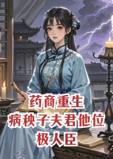 病秧子夫君他位极人臣了