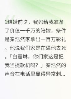 《我的千万陪嫁被他嫌弃了》小说最新章节免费阅读（精彩章节未删节）