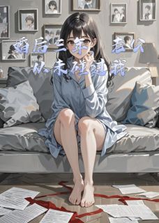 婚后三年,老公从未碰过我