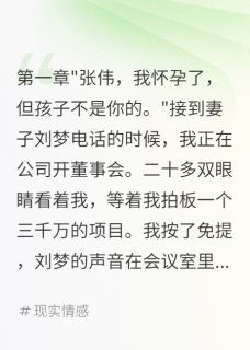 老婆天天演戏测试爱情,我累了全文免费阅读 刘梦张伟小说大结局无弹窗