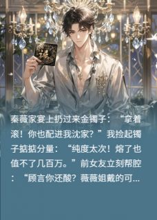 渣女准婆婆?我反手请她全家!免费阅读 顾言姜晚沈明德在线阅读