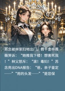 假千金诬我真毒?DNA出自我金库苏念林薇薇林国栋小说 假千金诬我真毒?DNA出自我金库小说章节