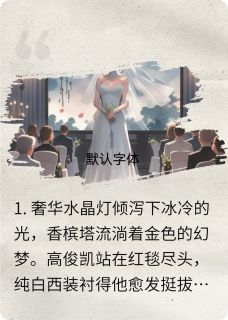 婚礼现场播放录像当场换新娘