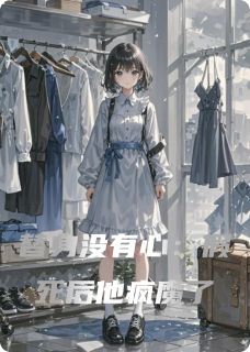 替身没有心：假死后他疯魔了